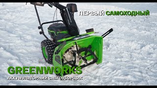 Снегоуборщик самоходный аккумуляторный Greenworks GC82 со слотом на три аккумулятора, 61 см