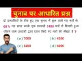 😱 60% वोट लेकर भी सिर्फ 1400 से जीत! | Election Math Puzzle 🧠🔥