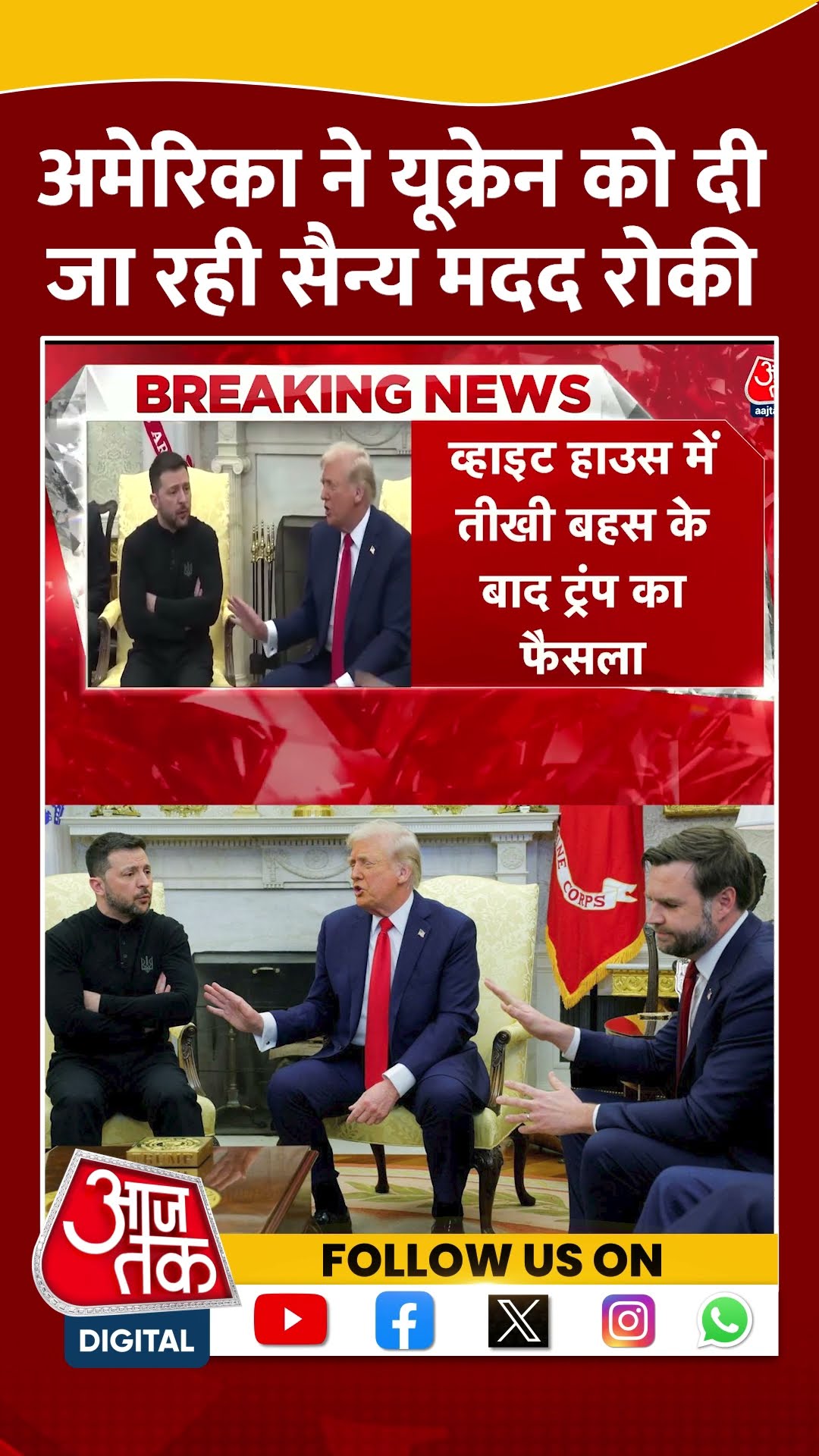 America ने Ukraine को दी जा रही सैन्य मदद रोकी #shortvideo #donaldtrump #russiaukrainewar #zelenskyy