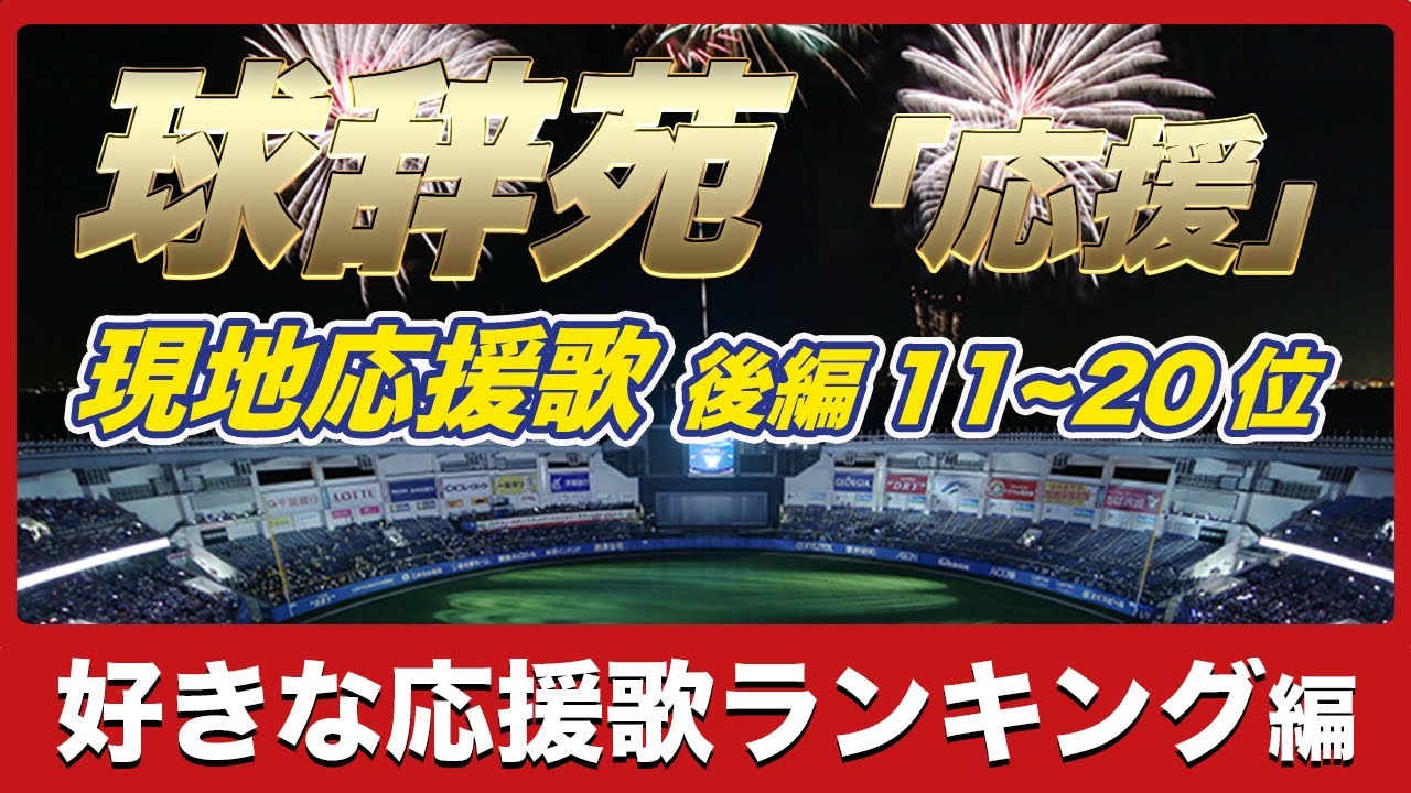 【球辞苑ファンが選ぶ好きな応援歌ランキング2025】後編！11位～20位を現地応援歌とともに並べてみた！