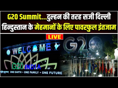 G20 Summit 2023 India: दिल्ली में विदेशी मेहमानों के स्वागत के लिए ऐसी की गई सजावट | G20 Delhi LIVE