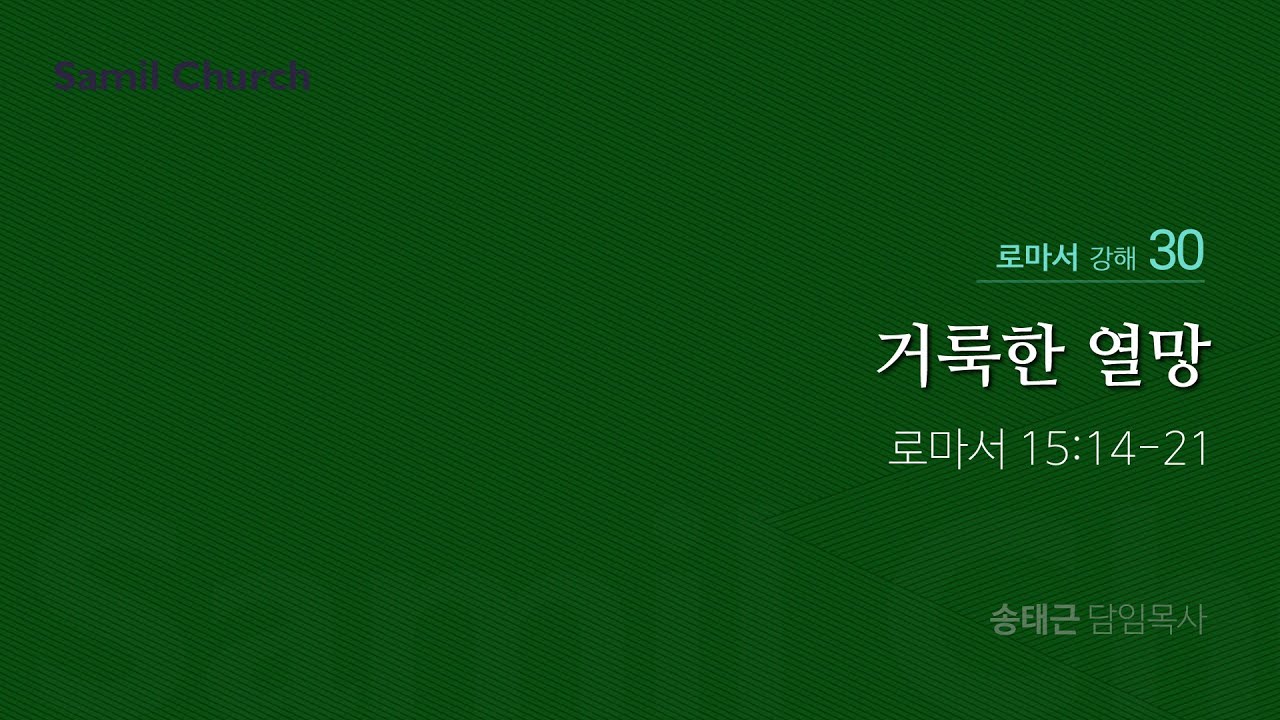 로마서 강해(30) ‘거룩한 열망’ / 송태근 목사