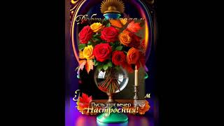 Добрый вечер ♥️ Тихой, мирной ночи ❤️@#