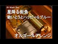 星降る街角/敏いとうとハッピー&amp;ブルー【オルゴール】