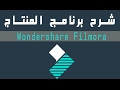 شرح برنامج المونتاج Wondershare Filmora