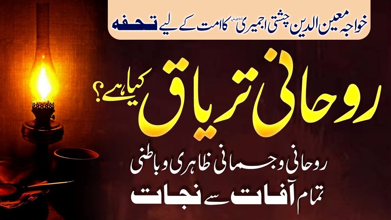 Rohani Taryaq Kia Hai Hazrat Moin uddin Chishti رحمتہ اللہ علیہ Ka ...