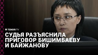 Судья разъяснила приговор Бишимбаеву и Байжанову