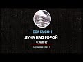 Ёса Бусон - Луна над горой  | часть третья |