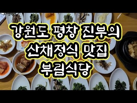 강원도 평창 진부의 산채정식 맛집 부림식당 