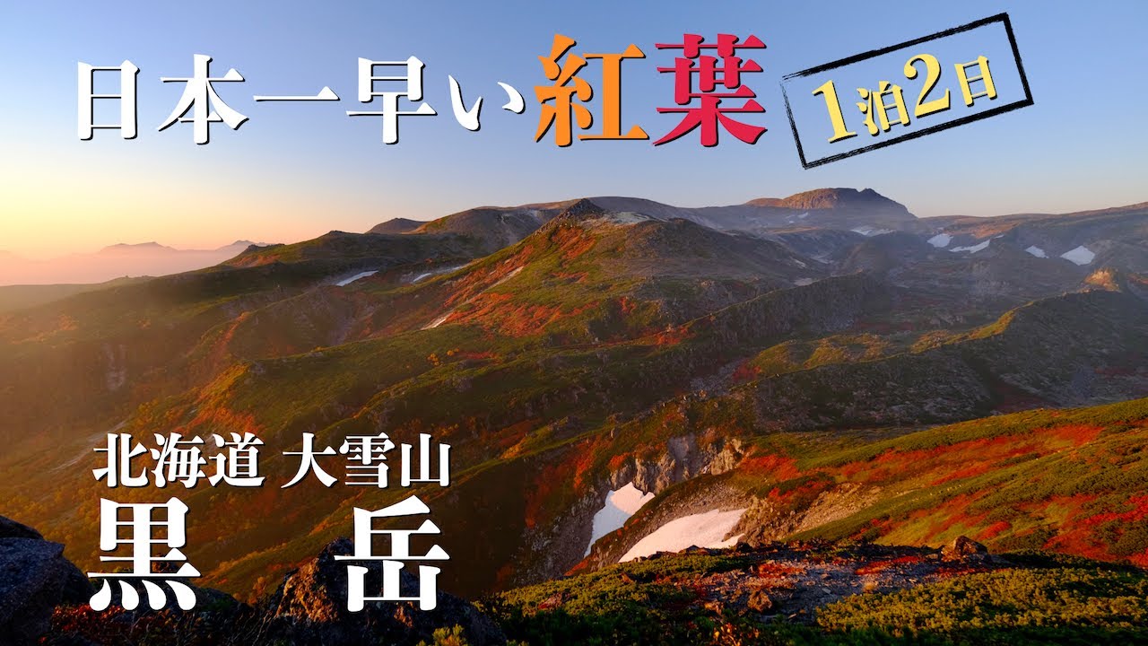 4K映像✴︎大雪山黒岳【1泊2日テント泊】紅葉＆モルゲンロートで赤く染まる黒岳山頂の絶景とお鉢巡り（北海道キャンピングカーの旅）