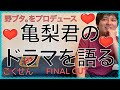 【あの頃】KAT-TUN亀梨君のドラマを語る動画【亀梨和也】【ごくせん】【野ブタ。をプロデュース】