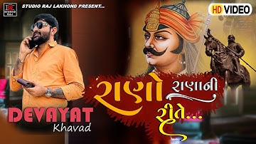 Rano Rana Ni Rite || Devayat Khavad || full HD VIDEO || KUKMA-KUTCH || 2023 DAYRO