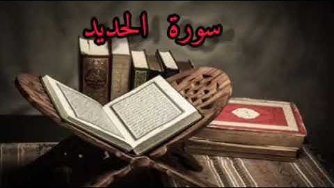 سورة الحديد ،تلاوة خاشعة