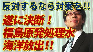 菅政権、福島原発処理水の海洋放出を決断！反対するなら責任ある対案を！｜竹田恒泰チャンネル2