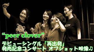 “peer clover”7月9日（金）デビューシングル『再出発』発売記念コンサート オフショット映像♫