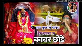देव_बस्तर_ल_काबर_छोड़े_ Dukalu Yadav [vedjash Sahu]