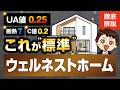 【常識破壊】断熱7・C値0.2・自然素材!これが”標準”ウェルネストホーム【徹底解説2026】#ハウスメーカー #ハウスメーカー選び #注文住宅 #ウェルネストホーム