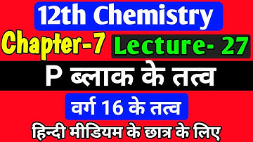 p ब्लॉक तत्व,/class 12 chemistry chapter 7 2022,/ p block elements class 12 in hindi,/lec-27