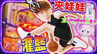 【夾娃娃】用爪灌籃🏀的籃球台？！迪士尼大熱LinaBell🩷自製一番賞！我中了XX的咀咒😱 （中文字幕）