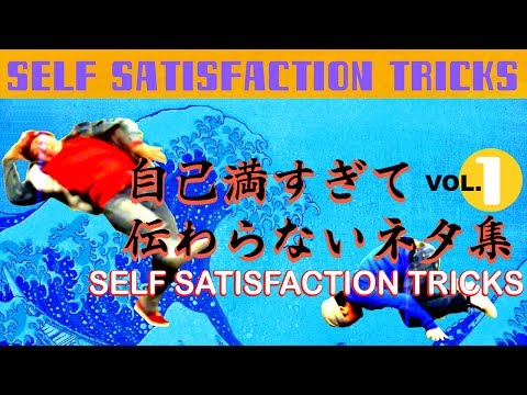 絶対伝わらない！ブレイクダンスネタ集！/ B-BOY SELF SATISFACTION TRICKS①