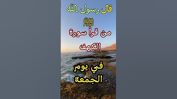عن قراءة سورة الكهف يوم الجمعة واجرها قال رسول الله صلى الله عليه وسلم ❤️ #اكسبلور #ترند #الرحمن