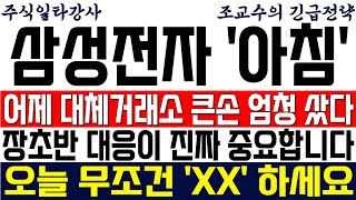 [삼성전자 주가 조교수] 어제 대체거래소 큰손 엄청 샀습니다! 풀매수 물량 미쳤다! 오늘 장초반 대응이 진짜 중요합니다! 오늘 무조건 &#39;XX&#39; 하세요
