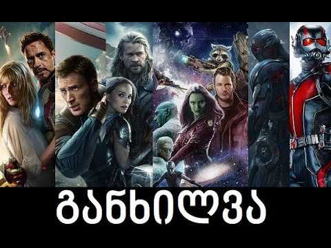 Podcast ფილმებზე - გადაცემა 3: MCU Phase 2 / მარველის კინოსამყარო: ფაზა 2