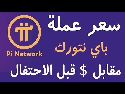 سعر عملة الباي نتورك   اليوم مقابل الدولار مع توقعات ارتفاع العملة بعد المهرجان