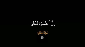 إن الصلاة تنهى عن الفحشاء والمنكر ❤️#عبد الرحمن مسعد #quran #سورة_العنكبوت #قرآن #شاشه_سوداء #كرومات