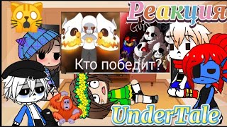 РЕАКЦИЯ UnderTale ДЕЛЬТА VS КРОСС. Gacha Club