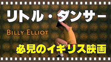 「リトル・ダンサー」2000年／イギリス映画の傑作／「シネマプロムナード 」 クラシック映画チャンネル