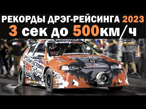 Видео: 500км.ч за 3 секунды! Обновление Рекордов 2023 Дрэг-рейсинг Передний | Полный | Задний привод