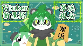 【#Vtuber新星杯】今の実力試しといきましょう！【パンダVtuber/翠浜リプル】