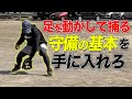 【キャッチボール前に1分】足を使ってボールを捕るが簡単にできるキャッチボールのやり方