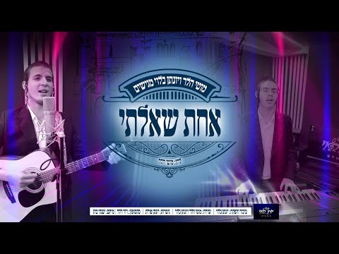 אחת שאלתי | מוטי הלר & יונתן בלוי achat shalti | Motti Heller & Yonatan Beloy