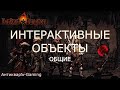 Интерактивные объекты в Darkest Dungeon. Часть I. Гайд