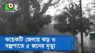 কয়েকটি জেলায় ঝড় ও বজ্রপাতে ৫ জনের মৃত্যু