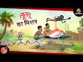 Lullus mission lullu bhoot story  bhutiya golpo ssoftoons lullu bhoot