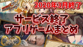 【サービス終了ゲーム】2020年3月でサ終するゲームアプリまとめ【メビウスFF/ファイトリーグ/ドラゴンボールZ/物語シリーズ/ハイフリ】