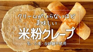 生地がおいしい米粉クレープの作り方　＃米粉クレープ　＃米粉レシピ