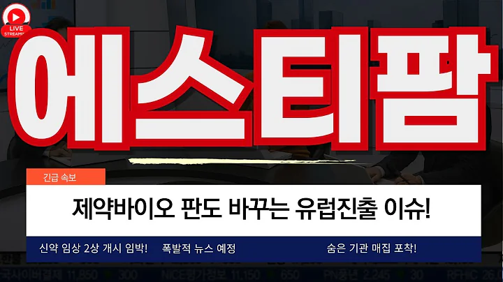 에스티팜, 2차 급등 라운드 진입! mRNA 대장주, 유럽 진출 루머는 사실?