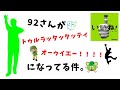 【GReeeeN】92さんのトゥルラッタッタッティオーゥイエー!!!!