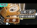 【Vlog#3】在地人的秘密小店 : 松亭 | 回憶中的雞腿飯 | 台南美食嘗鮮