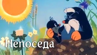 НЕПОСЕДА