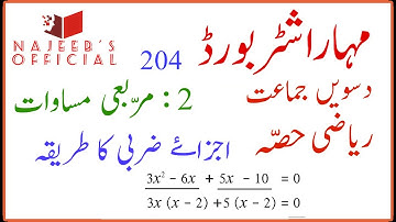 204 Ajzaye Zarbi ka Tariqa 10th Std Maths Part 1 Algebra Maharashtra Board Urdu Medium