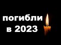 5 минут назад / погибли в 2023 / известные певцы и артисты(  и их родные)  ( 1 часть)