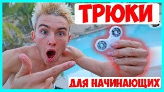 СПИННЕР ТРЮКИ! 🔴 Трюки со спиннером для начинающих 😁!! СПИННЕР ТРЮКИ! 🔴 Трюки со спиннером для начинающих 😁!!