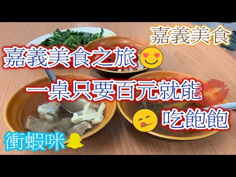 【衝蝦咪】嘉義美食一日遊這樣一桌只要百元吃飽飽?!