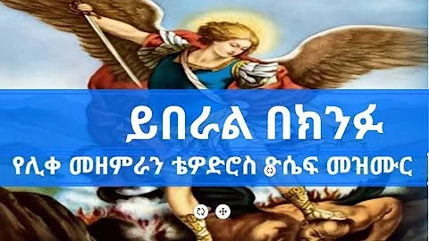 ሊቀ መዘምራን ቴዎድሮስ ዮሴፍ መዝሙር ይበራል በክንፉ - yiberal bekinfu by Tewodros Yosef 2019 new mezmur Lyrics