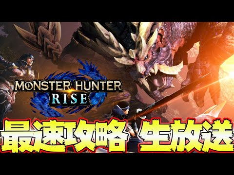 モンハンライズ  youtube最速攻略 生放送 現在ラスボス戦！ ＃２　発売日0時から！【MHRise:モンスターハンターライズ】